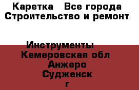 Каретка - Все города Строительство и ремонт » Инструменты   . Кемеровская обл.,Анжеро-Судженск г.